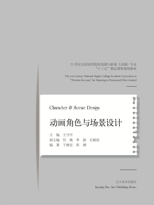 Title details for 动画角色与场景设计 by 于静宜，张渊 - Available